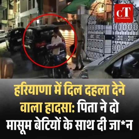 हरियाणा में दिल दहला देने वाला हादसा: पिता ने दो मासूम बेटियों के साथ दी जान