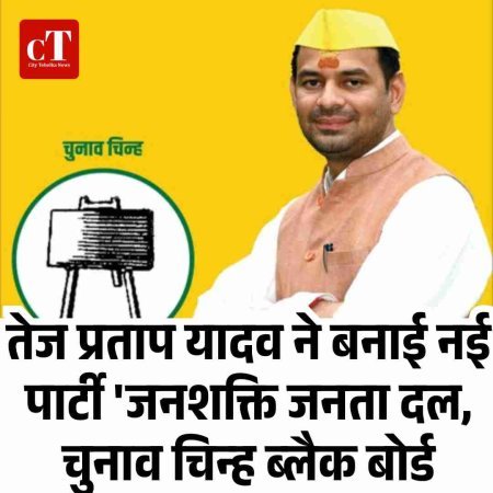 तेज प्रताप यादव ने बनाई नई पार्टी 'जनशक्ति जनता दल, चुनाव चिन्ह ब्लैक बोर्ड