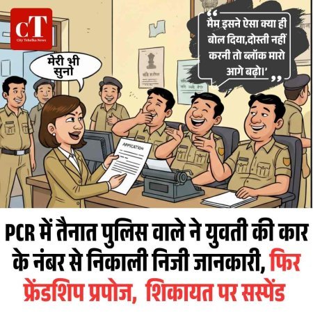 PCR में तैनात पुलिस वाले ने युवती की कार के नंबर से निकाली निजी जानकारी, फ‍िर किया प्रपोज,  शिकायत पर सस्‍पेंड