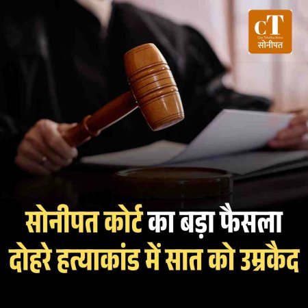 सोनीपत कोर्ट का बड़ा फैसला: दोहरे हत्याकांड में सात को उम्रकैद
