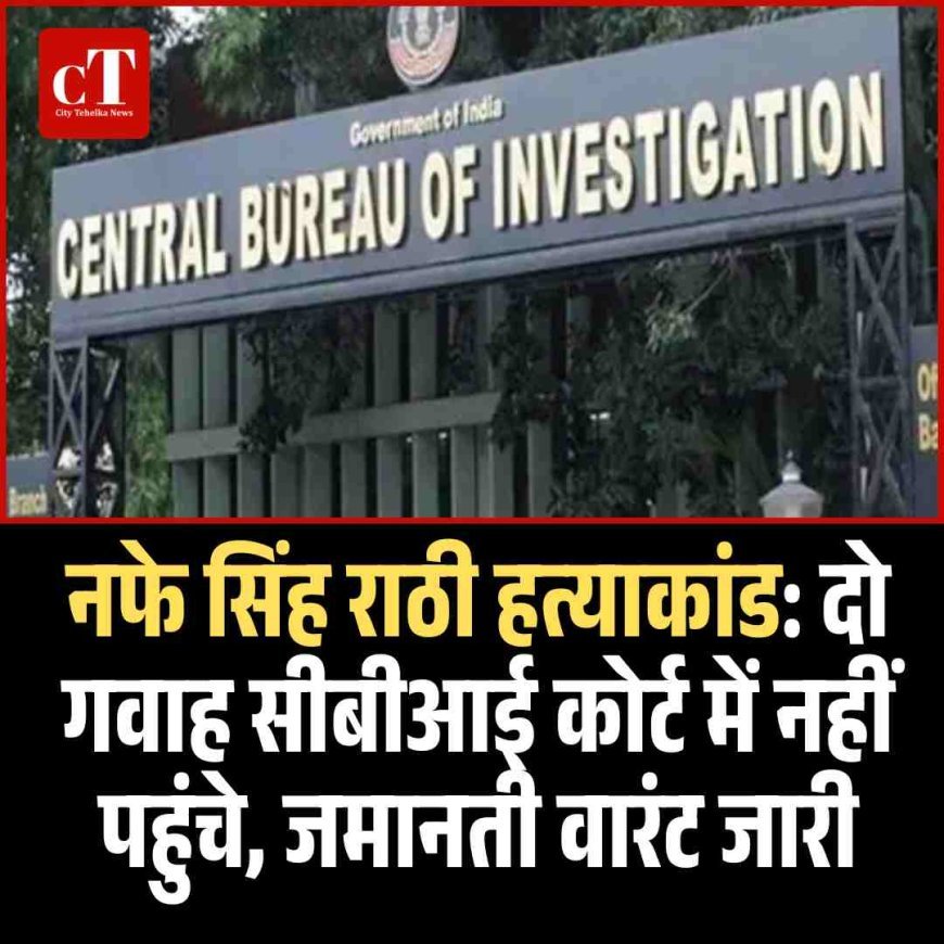 नफे सिंह राठी हत्याकांड: दो गवाहों के न आने पर सीबीआई कोर्ट ने जमानती वारंट जारी