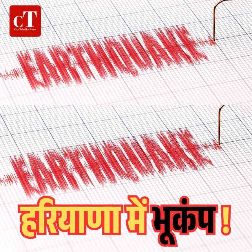 हरियाणा में भूकंप का झटका