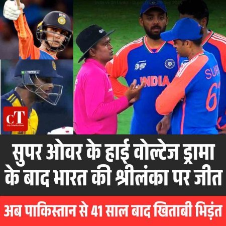 सुपर ओवर के हाई वोल्‍टेज ड्रामा के बाद भारत की श्रीलंका पर जीत, अब पाकिस्तान से 41  साल बाद खिताबी भिड़ंत