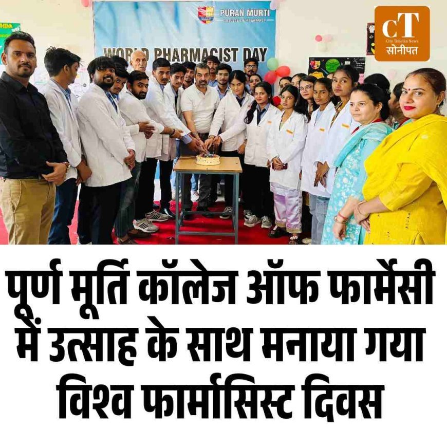 पूर्ण मूर्ति कॉलेज ऑफ फार्मेसी में उत्साह के साथ मनाया गया विश्व फार्मासिस्ट दिवस