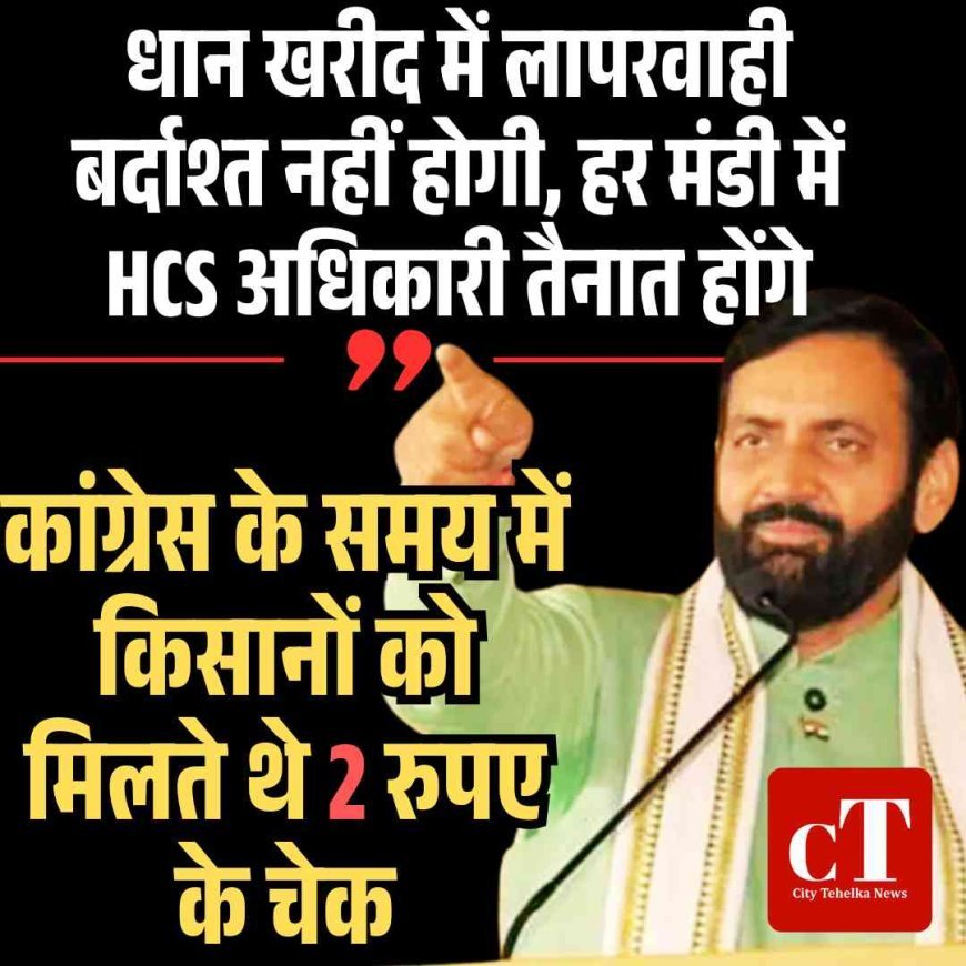 सीएम सैनी ने कहा- धान खरीद में लापरवाही बर्दाश्त नहीं होगी, हर मंडी में HCS अधिकारी तैनात होंगे