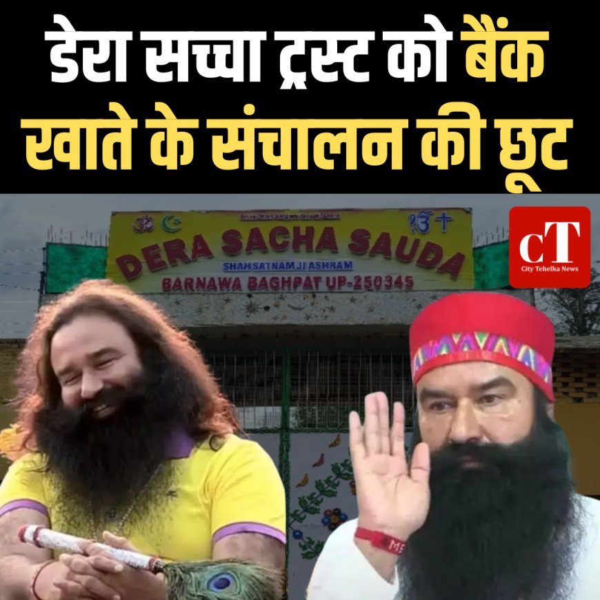 डेरा सच्चा ट्रस्ट को शिक्षण संस्थानों, अस्पताल और रोजाना खर्च के लिए बैंक खाते के संचालन की छूट