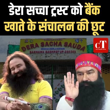 डेरा सच्चा ट्रस्ट को शिक्षण संस्थानों, अस्पताल और रोजाना खर्च के लिए बैंक खाते के संचालन की छूट