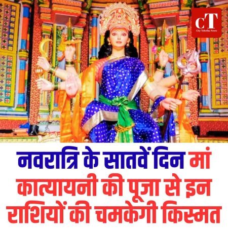 नवरात्रि के सातवें दिन मां कात्यायनी की पूजा से इन राशियों की चमकेगी किस्मत