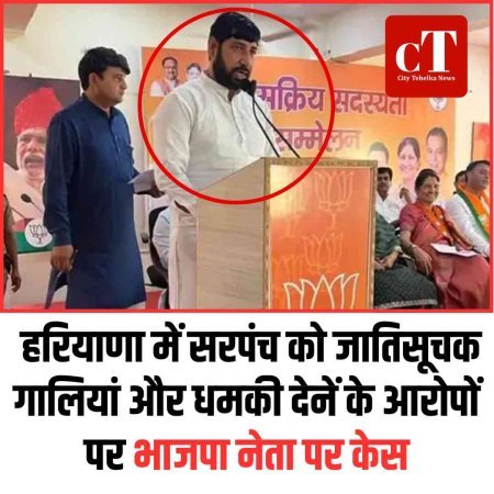 सरपंच को जातिसूचक गालियां और धमकी देनें के आरोपों पर भाजपा नेता पर केस