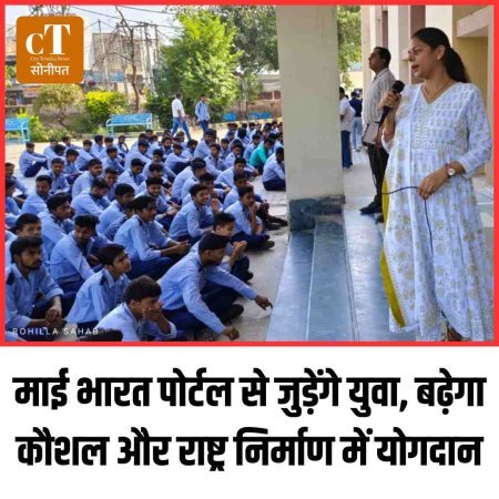 माई भारत पोर्टल से जुड़ेंगे युवा, बढ़ेगा कौशल और राष्ट्र निर्माण में योगदान