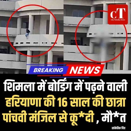 शिमला में बोर्डिंग में पढ़ने वाली हरियाणा की 16 साल की छात्रा पांचवी मंजिल से कूदी , मौत