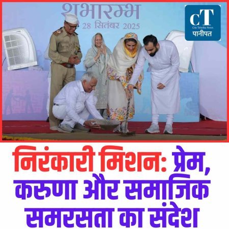 निरंकारी मिशन: प्रेम, करुणा और समाजिक समरसता का संदेश