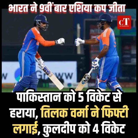 भारत 9वीं बार एशिया कप चैंपियन: पाकिस्तान को 5 विकेट से मात