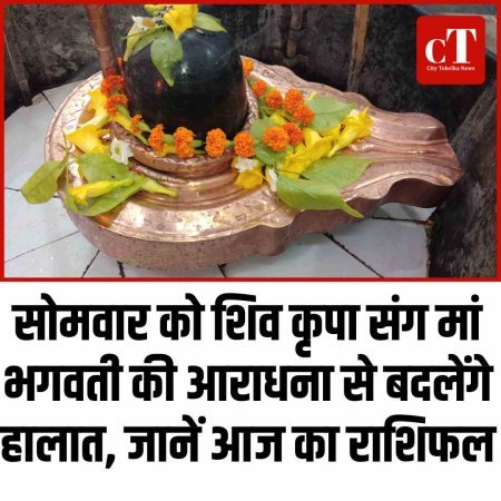 सोमवार को शिव कृपा संग मां भगवती की आराधना से बदलेंगे हालात