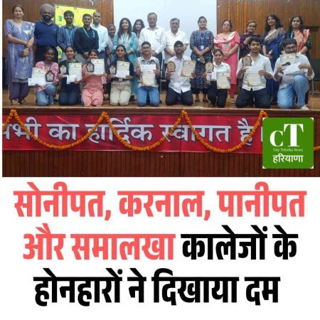 सोनीपत, करनाल, पानीपत और समालखा कालेजों के होनहारों ने दिखाया दम