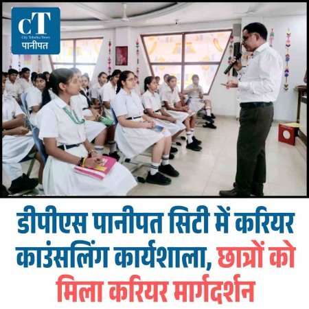 डीपीएस पानीपत सिटी में करियर काउंसलिंग कार्यशाला, छात्रों को मिला करियर मार्गदर्शन