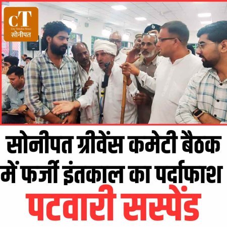 सोनीपत ग्रीवेंस कमेटी बैठक में फर्जी इंतकाल का पर्दाफाश, पटवारी सस्पेंड