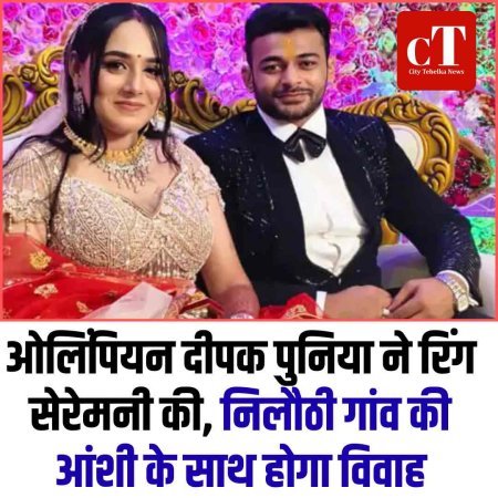 ओलिंपियन दीपक पुनिया ने रिंग सेरेमनी की, निलौठी गांव की आंशी के साथ होगा विवाह