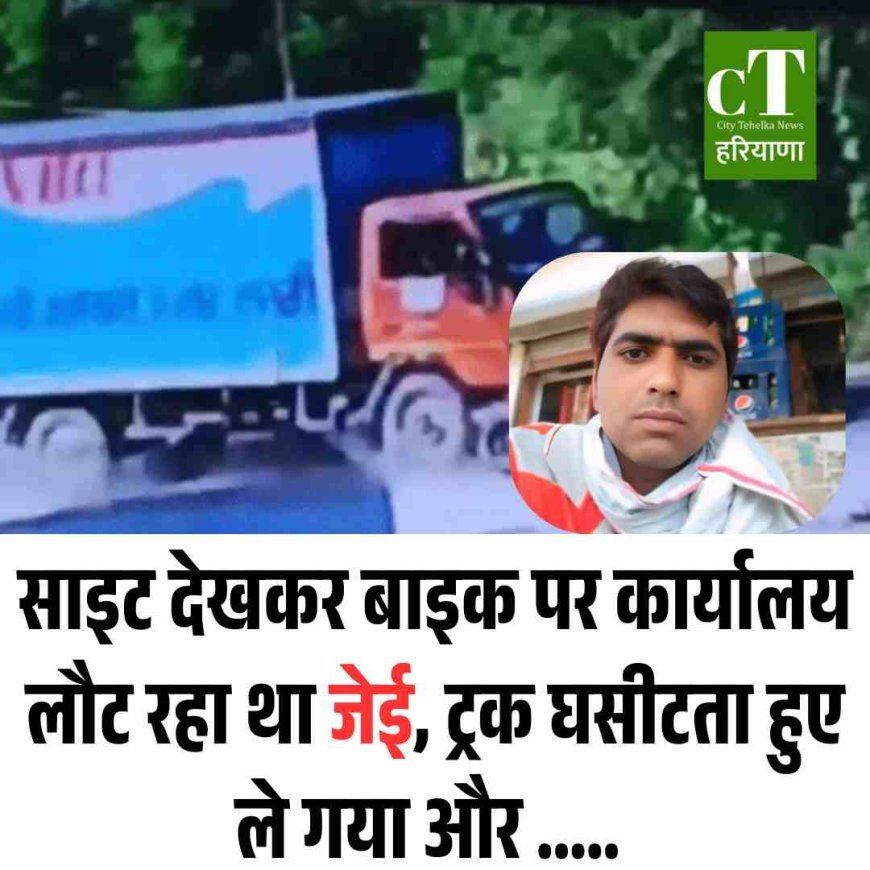 साइट देखकर बाइक पर कार्यालय लौट रहा था जेई, ट्रक घसीटता हुए ले गया और .....