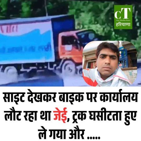 साइट देखकर बाइक पर कार्यालय लौट रहा था जेई, ट्रक घसीटता हुए ले गया और .....