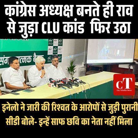 INLD ने उठाया CLU कांड, राव नरेंद्र की कांग्रेस अध्‍यक्ष की  नियुक्ति पर बवाल