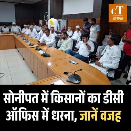 सोनीपत में किसानों का डीसी ऑफिस में धरना, जानें वजह