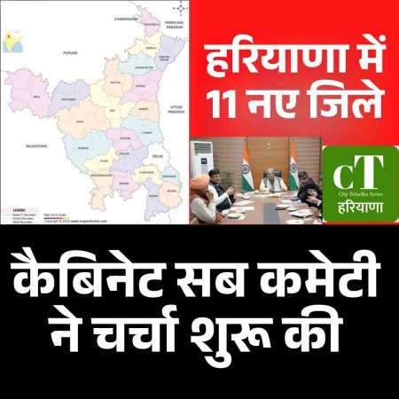 हरियाणा में 11 नए जिलों की मांग पर कैबिनेट सब कमेटी ने चर्चा शुरू की