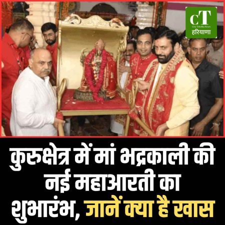 कुरुक्षेत्र में मां भद्रकाली की नई महाआरती का शुभारंभ, जानें क्‍या है खास