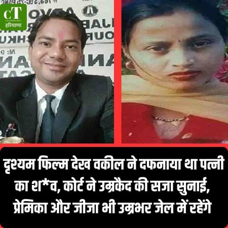 दृश्यम फिल्म देख वकील ने दफनाया था पत्नी का शव, कोर्ट ने उम्रकैद की सजा सुनाई, प्रेमिका और जीजा भी उम्रभर जेल में रहेंगे