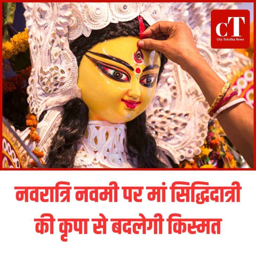 नवरात्रि नवमी पर मां सिद्धिदात्री की कृपा से बदलेंगी किस्मत