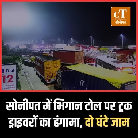 सोनीपत में भिगान टोल पर ट्रक ड्राइवरों का हंगामा, दो घंटे जाम