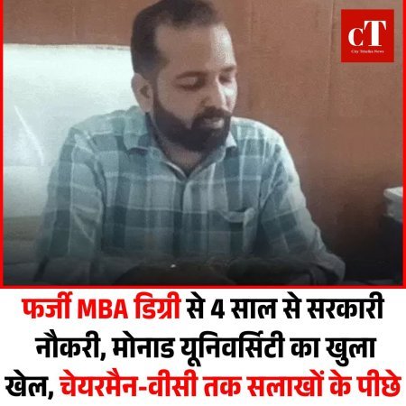 फर्जी MBA डिग्री से 4 साल से सरकारी  नौकरी, मोनाड यूनिवर्सिटी का खुला खेल, चेयरमैन-वीसी तक सलाखों के पीछे