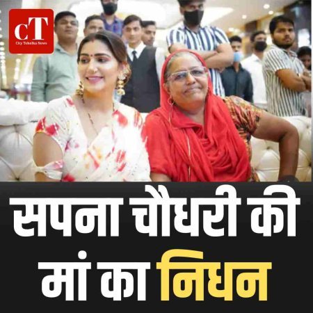 सपना चौधरी की मां का निधन
