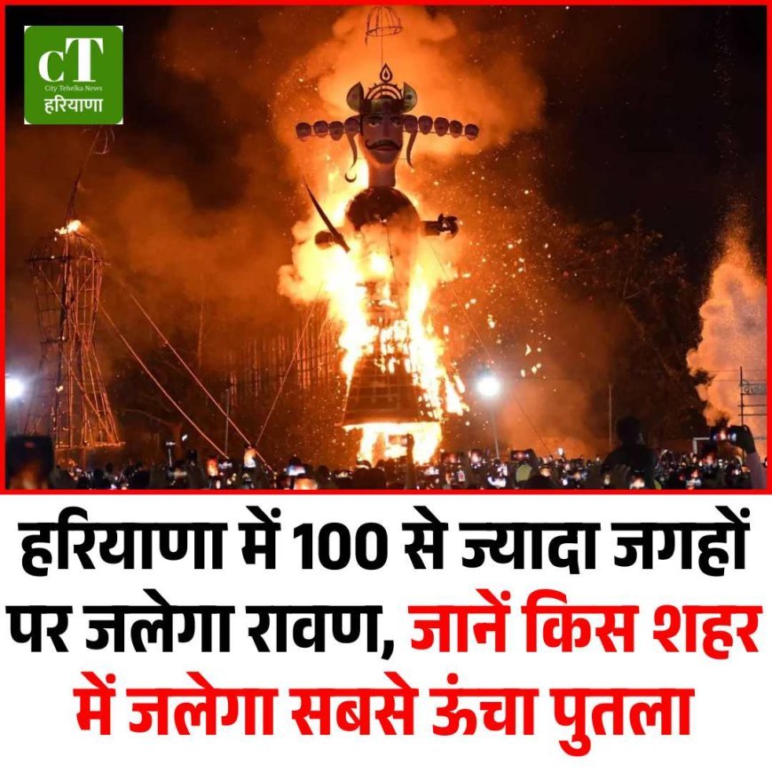 हरियाणा में 100 से ज्यादा जगहों पर जलेगा रावण, जानें किस शहर में जलेगा सबसे ऊंचा पुतला