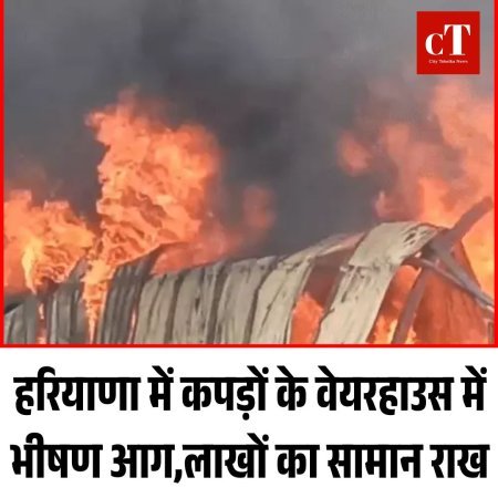 गुरुग्राम में कपड़ों के वेयरहाउस में भीषण आग, लाखों का नुकसान