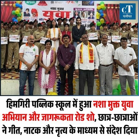 हिमगिरी पब्लिक स्कूल में हुआ नशा मुक्त युवा अभियान और जागरूकता रोड शो, छात्र-छात्राओं ने गीत, नाटक और नृत्य के माध्यम से संदेश दिया