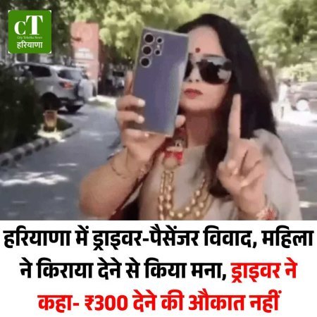 हरियाणा में ड्राइवर-पैसेंजर विवाद, महिला ने किराया देने से किया मना, ड्राइवर ने कहा- ₹300 देने की औकात नहीं