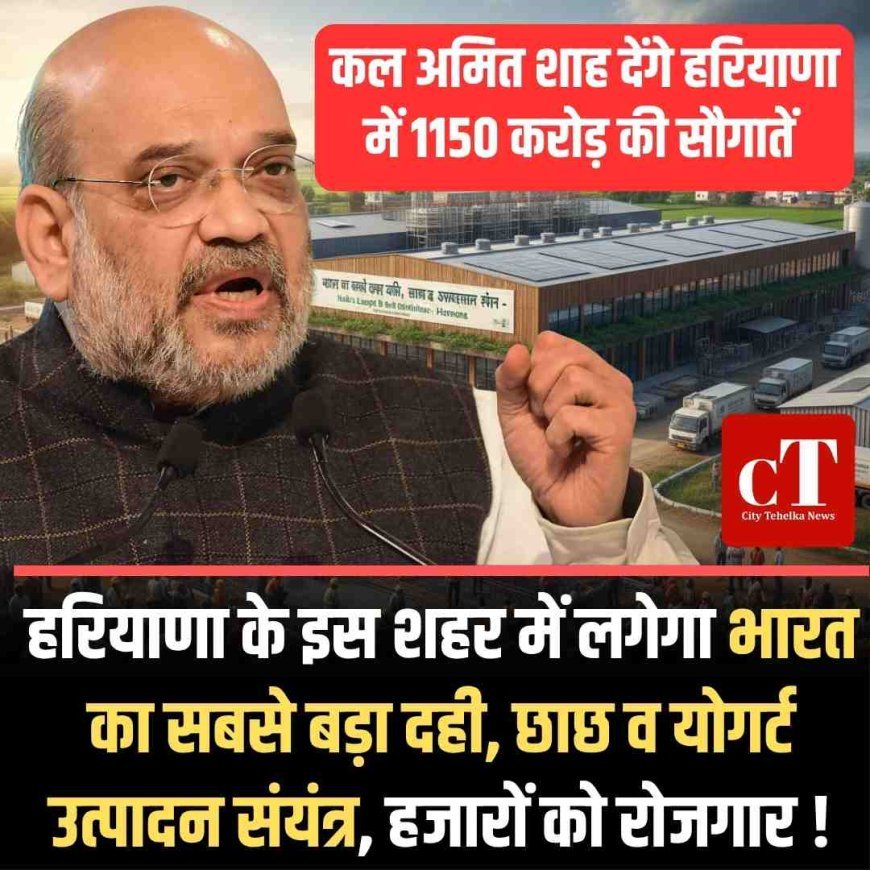 हरियाणा के इस शहर में लगेगा भारत का सबसे बड़ा दही, छाछ व योगर्ट उत्पादन संयंत्र, हजारों को रोजगार !