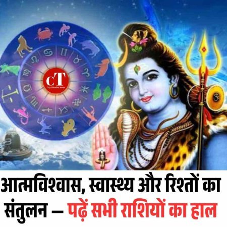 आत्मविश्वास, स्वास्थ्य और रिश्तों का संतुलन — पढ़ें सभी राशियों का हाल