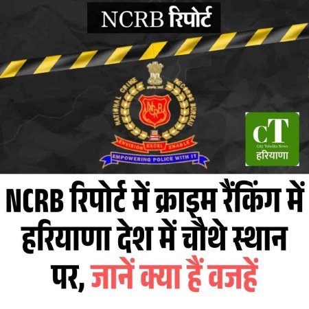 NCRB रिपोर्ट 2023 में क्राइम रैंकिंग में हरियाणा देश में चौथे स्थान पर, जानें क्या हैं वजहें