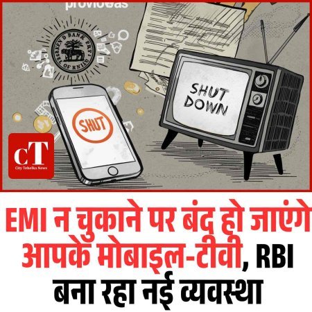 EMI न चुकाने पर बंद हो जाएंगे आपके मोबाइल-टीवी, RBI बना रहा नई व्यवस्था