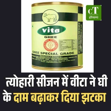 त्योहारी सीजन में वीटा ने घी के दाम बढ़ाकर दिया झटका