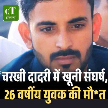 चरखी दादरी में खूनी संघर्ष, 26 वर्षीय युवक की मौत