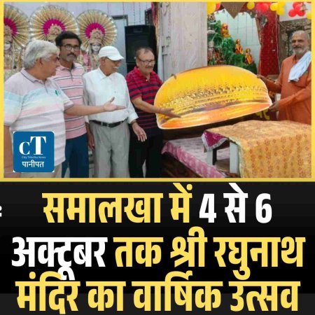 समालखा में 4 से 6 अक्टूबर तक श्री रघुनाथ मंदिर का वार्षिक उत्सव