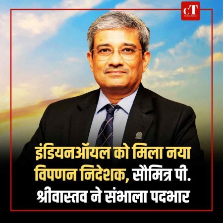 इंडियनऑयल को मिला नया विपणन निदेशक, सौमित्र पी. श्रीवास्तव ने संभाला पदभार