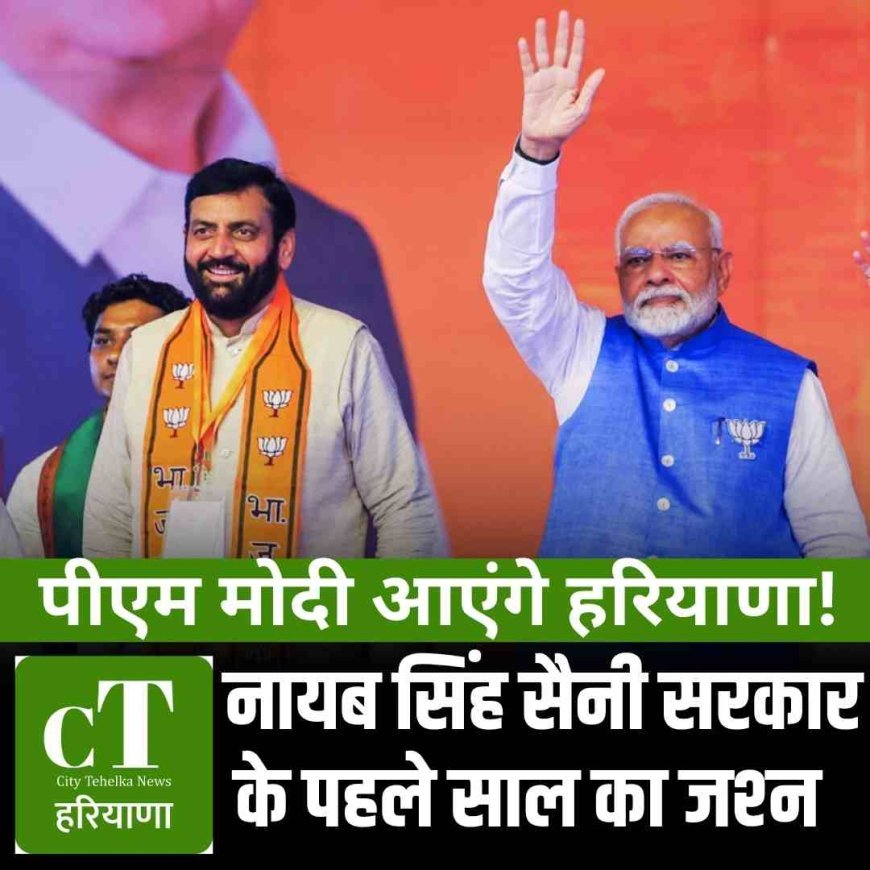 पीएम माेदी आएंगे हरियाणा! नायब सिंह सैनी सरकार के पहले साल का जश्‍न