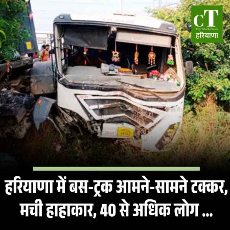 हरियाणा में बस-ट्रक आमने-सामने टक्कर, मची हाहाकार, 40 से अधिक लोग ...