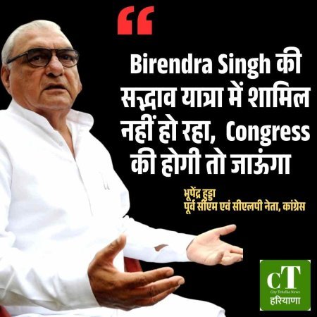भूपेंद्र सिंह हुड्डा ने चौधरी बीरेंद्र सिंह की सद्भावना यात्रा में शामिल होने से किया इंकार, कहा पार्टी का निर्देश आया तो ही जाऊंगा
