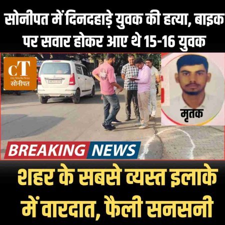 सोनीपत में दिनदहाड़े युवक की हत्‍या, बाइक पर सवार होकर आए थे 15-16 युवक, शहर के सबसे व्‍यस्‍त इलाके में वारदात, फैली सनसनी