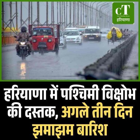 हरियाणा में पश्चिमी विक्षोभ की दस्तक, अगले तीन दिन  झमाझम बारिश